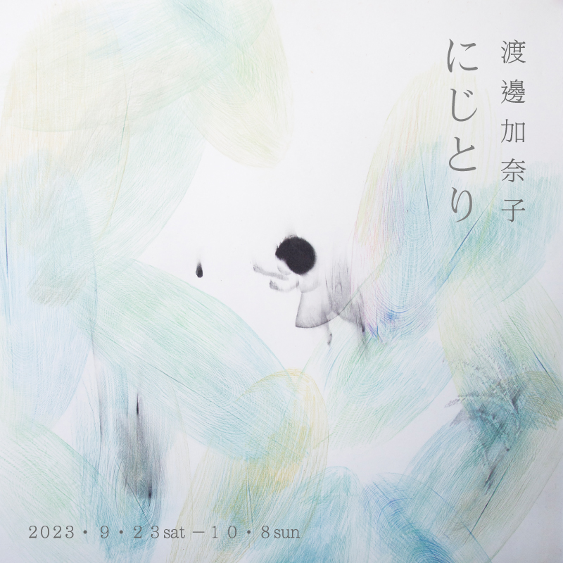 渡邊加奈子 「にじとり」WATANABE Kanako -rainbow seeker- <br>9/23 (土) -10/8 (日)